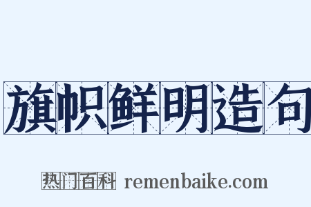 旗帜鲜明造句是什么意思的图片